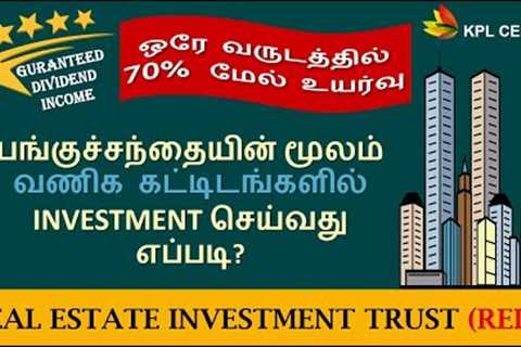 HOW TO INVEST IN REAL ESTATE INVESTMENT TRUST (REIT)? | BEST ASSET CLASS | TAMIL | KPL CENTER|GK
